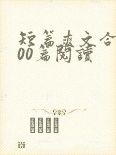 短篇爽文合集500篇阅读