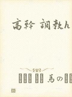 高干 调教h