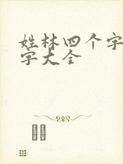 姓林四个字的名字大全封面