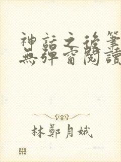 神话之后笔趣阁无弹窗阅读