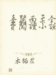 秦关南柔全文免费阅读小说完整版