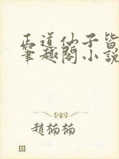 正道仙子皆为奴笔趣阁小说