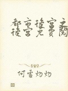 都市后宫之福艳后宫免费阅读