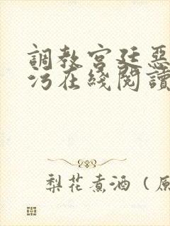 调教宫廷恶女污污在线阅读