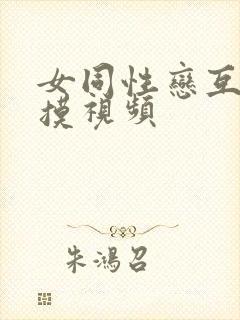 女同性恋互舔互摸视频