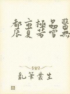 都市极品医神叶辰夏若雪无弹窗封面