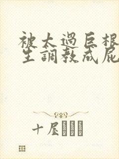 被太过巨根的学生调教成屁穴奴隶封面