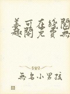 姜可在线阅读笔趣阁免费无弹窗封面