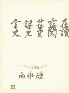 金银花露在线全文免费阅读笔趣阁冷门书屋