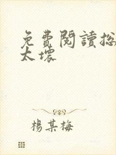 免费阅读总裁别太坏封面