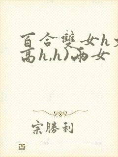 百合双女h文(高h,h)两女