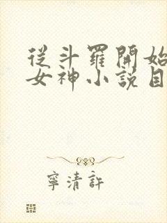 从斗罗开始俘获女神小说目录章节