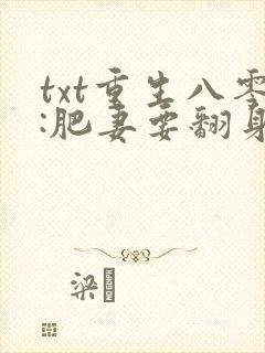 txt重生八零:肥妻要翻身