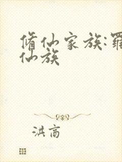 修仙家族:罗氏仙族