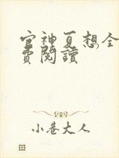 官神夏想全文免费阅读