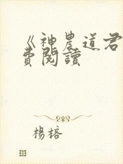 《神农道君》免费阅读