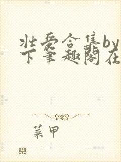 壮受合集by年下笔趣阁在线阅读