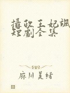 摄政王妃飒爆了短剧全集