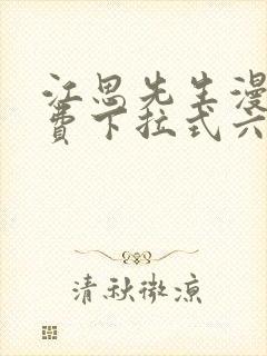 江思先生漫画免费下拉式六漫画