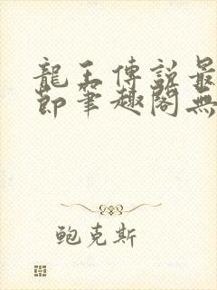 龙王传说最新章节笔趣阁无弹窗