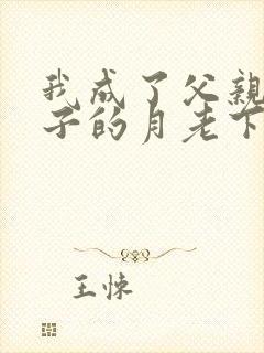 我成了父亲和妻子的月老下载