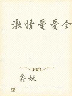 激情爱爱全过程