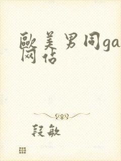 欧美男同gay网站