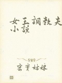 女王调教夫妻奴小说