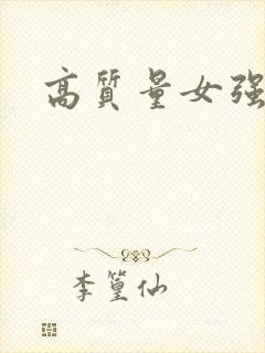 高质量女强古言封面