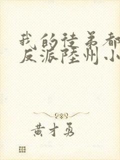 我的徒弟都是大反派陆州小说免费完本