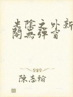 光阴之外新笔趣阁无弹窗