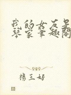 我的女友是大提琴家笔趣阁