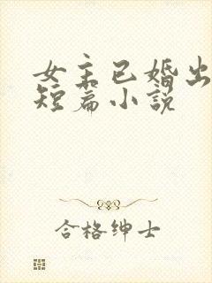 女主已婚出轨的短篇小说