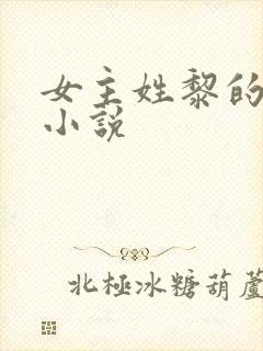 女主姓黎的穿越小说