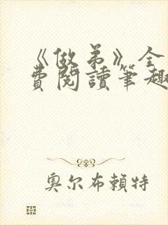 《做弟》全文免费阅读笔趣阁