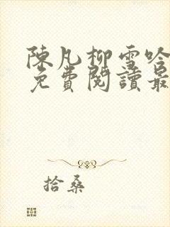 陈凡柳雪吟全文免费阅读最新章节