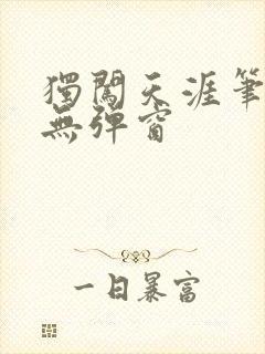 独闯天涯笔趣阁无弹窗