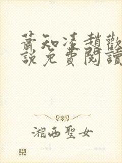 萧知凌赵欢宜小说免费阅读最新章节封面