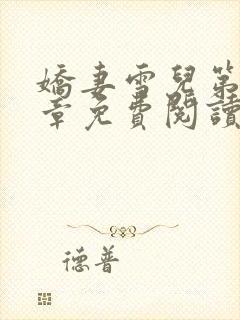 娇妻雪儿第50章免费阅读