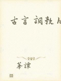 古言 调教 h