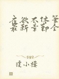 夜欲不休笔趣阁最新章节全文免费阅读