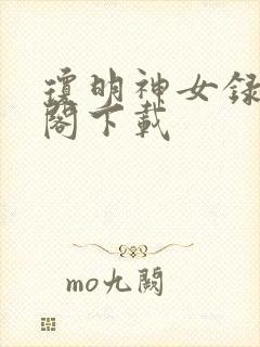 琼明神女录笔趣阁下载