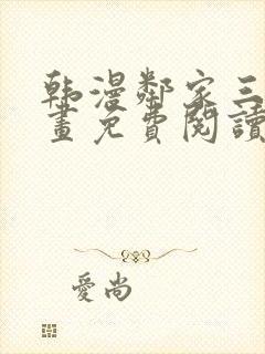 韩漫邻家三妹漫画免费阅读