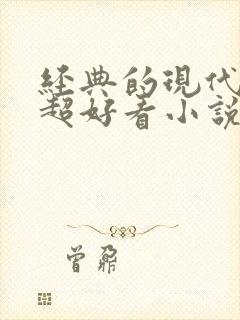 经典的现代言情超好看小说