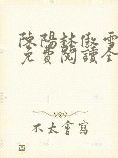 陈阳林傲雪小说免费阅读全文