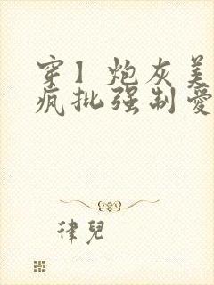 穿】炮灰美人被疯批强制爱