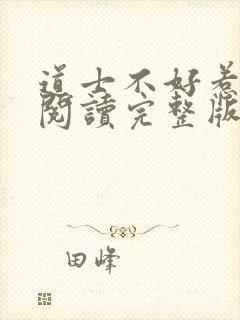 道士不好惹免费阅读完整版