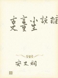 古言小说推荐爽文重生