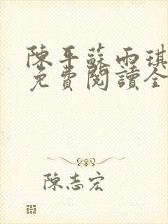 陈平苏雨琪小说免费阅读全文最新封面