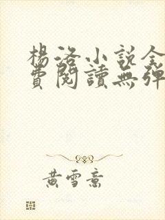 杨洛小说全文免费阅读无弹窗最新章节封面